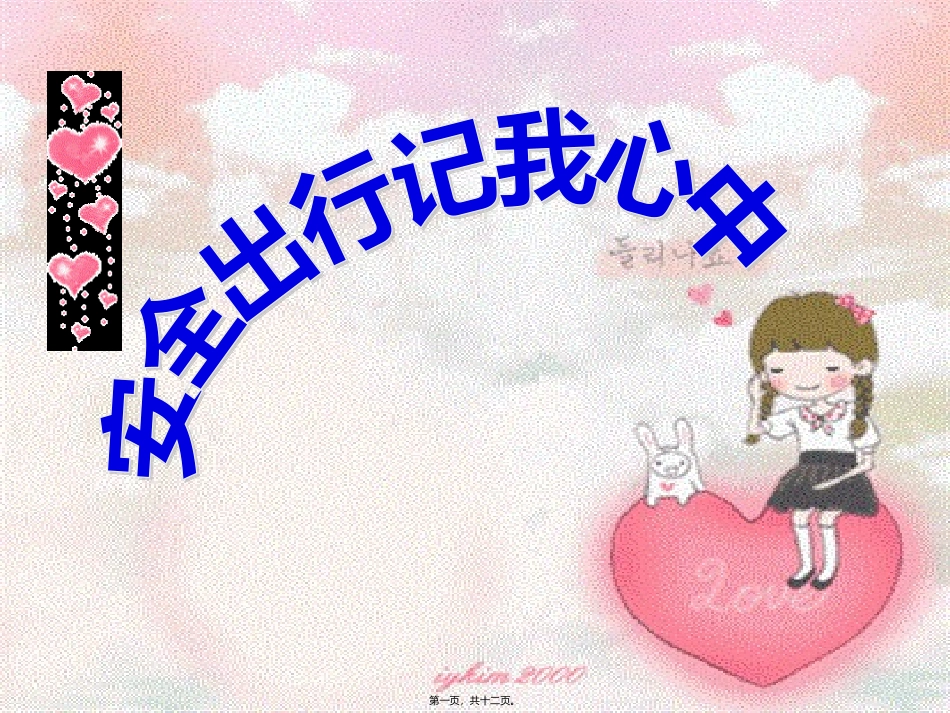 安全出行主题班会_第1页