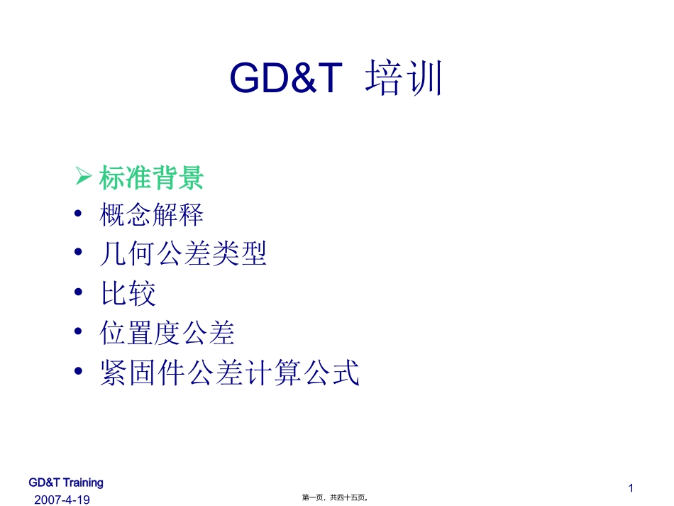 GD&T-讲义_第1页