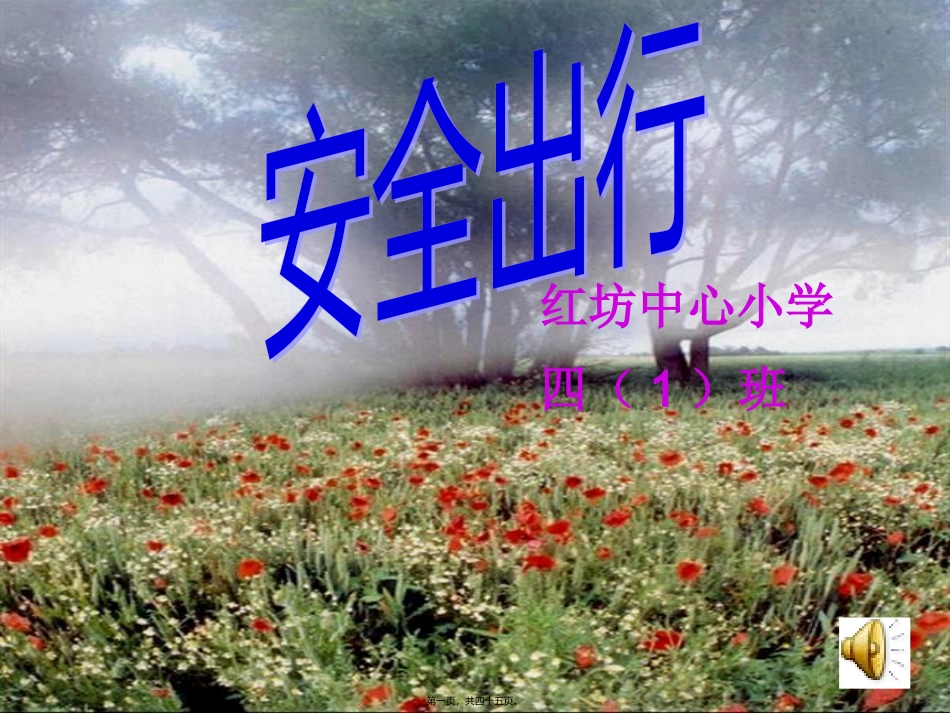 安全出行-主题班会-四一班._第1页