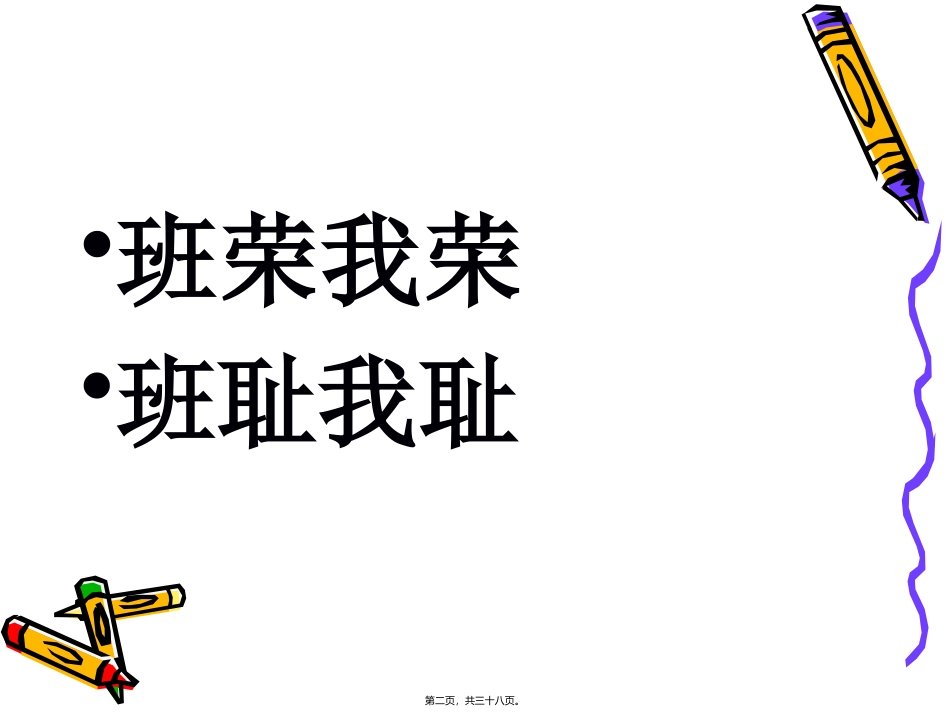 10.18构建安静班级主题班会_第2页