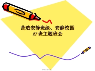 10.18构建安静班级主题班会