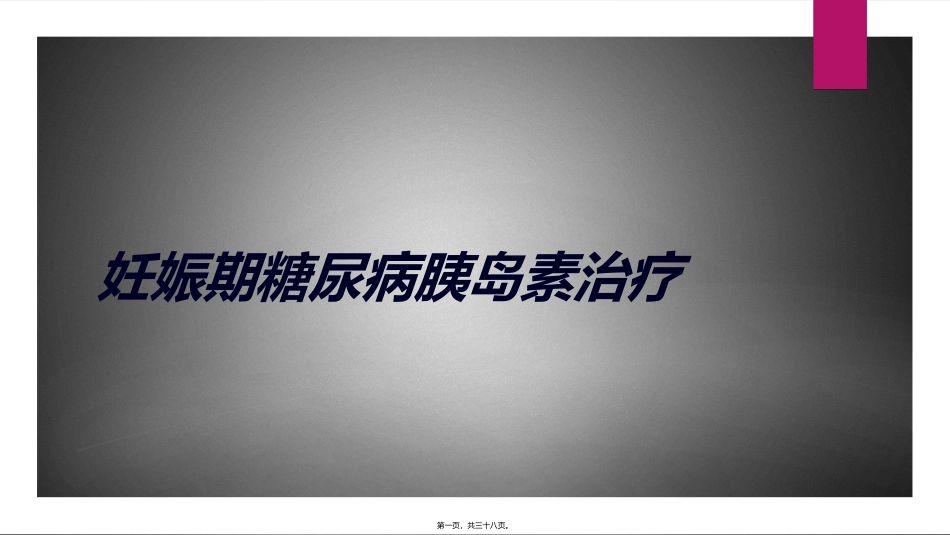 GDM青年医师讲座_第1页