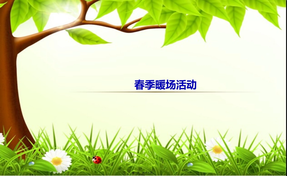 春日客户回馈活动_第1页