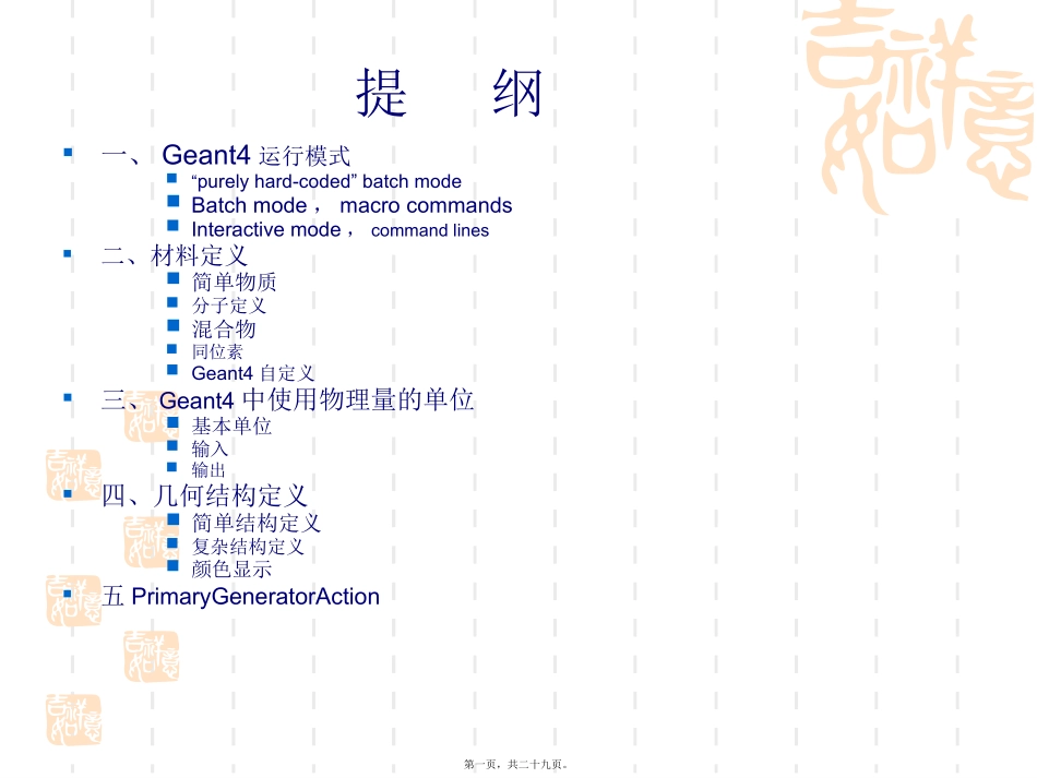 Geant4系列讲座二_第1页