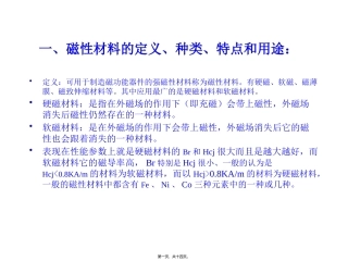磁性材料的基础知识讲座