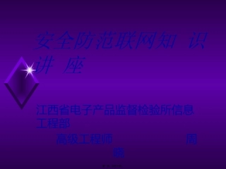 安全防范概念知识讲座
