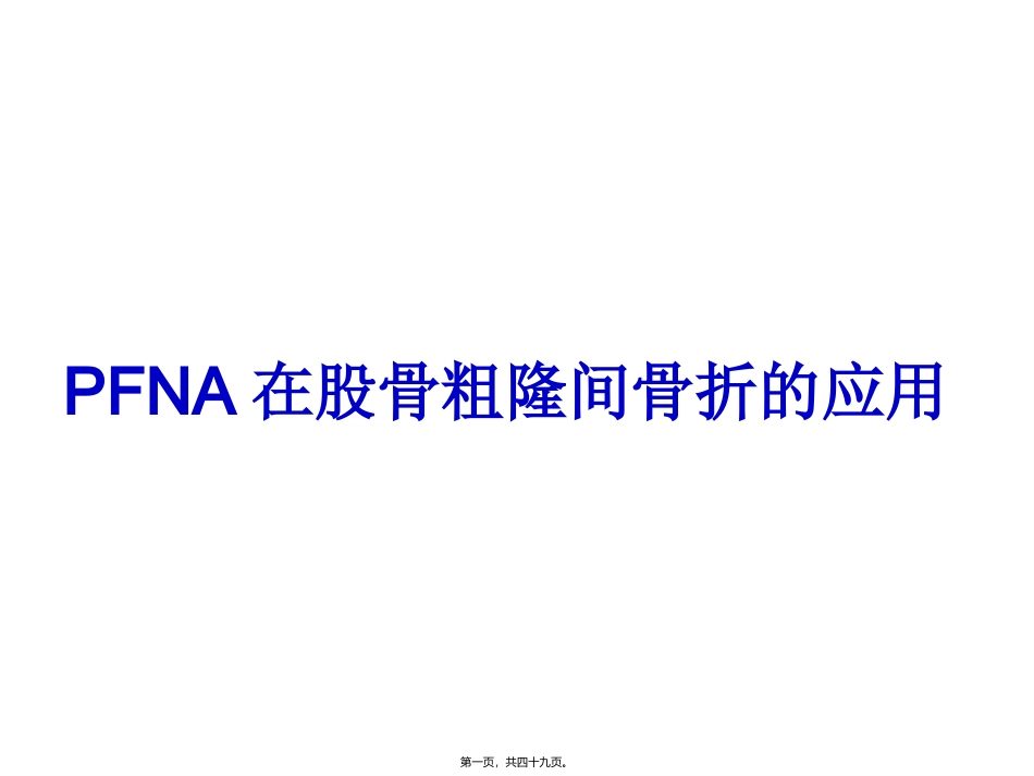 PFNA在股骨粗隆间骨折的应用_第1页