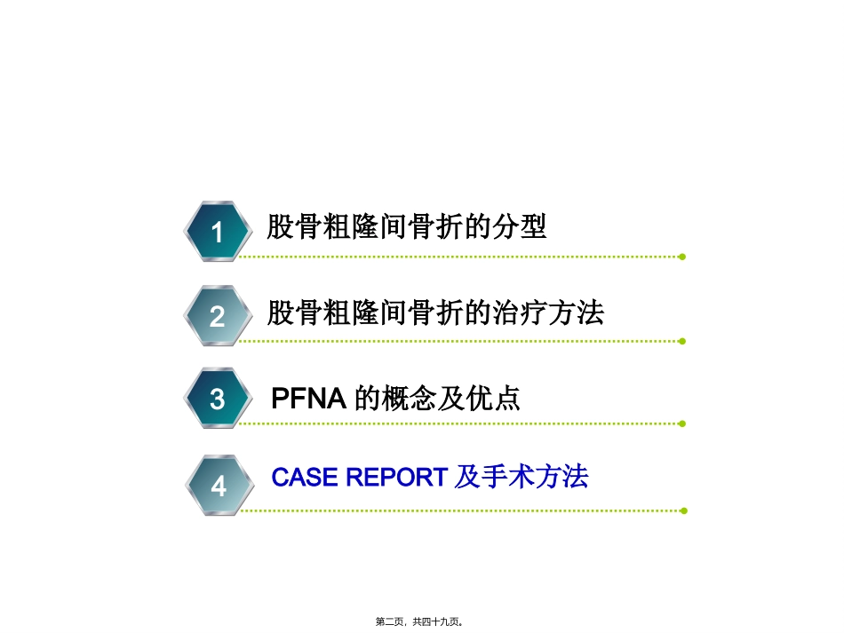 PFNA在股骨粗隆间骨折的应用_第2页