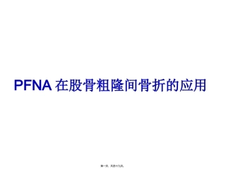 PFNA在股骨粗隆间骨折的应用