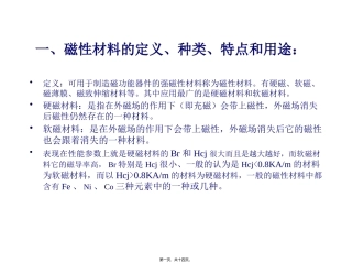 磁性材料的基础知识讲座剖析