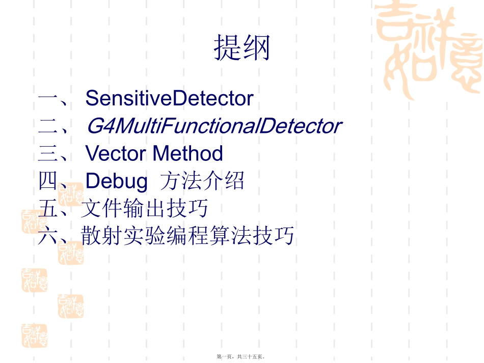 Geant4系列讲座四_第1页