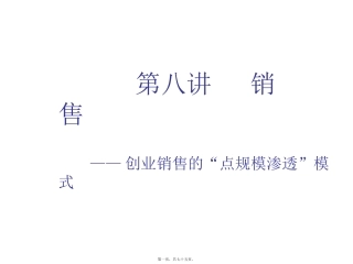 10：创业第八讲：销-售