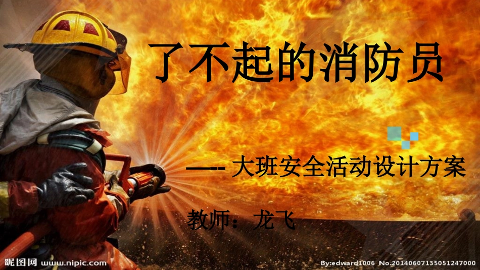 安全活动了不起的消防员_第1页