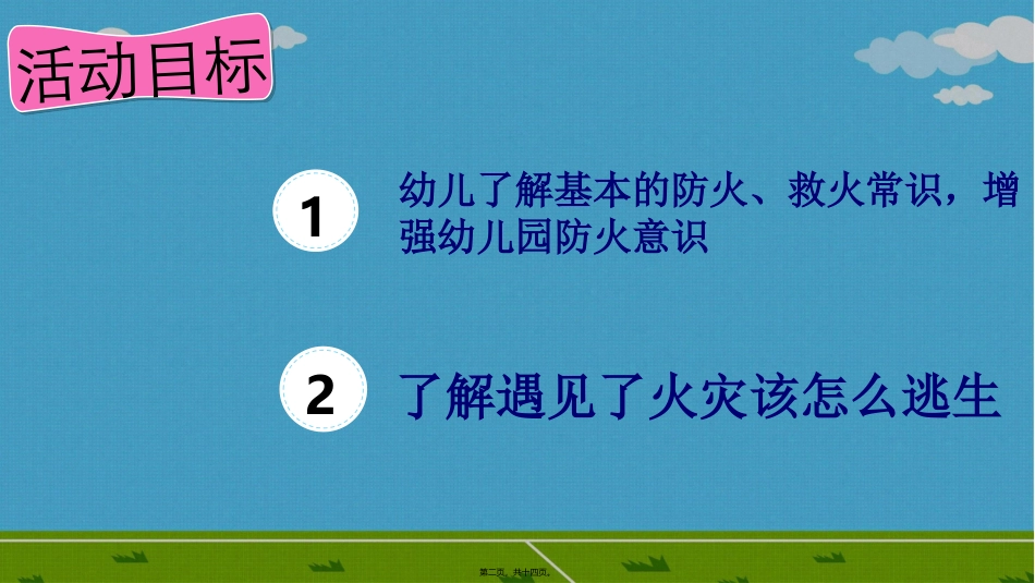 安全活动了不起的消防员_第2页