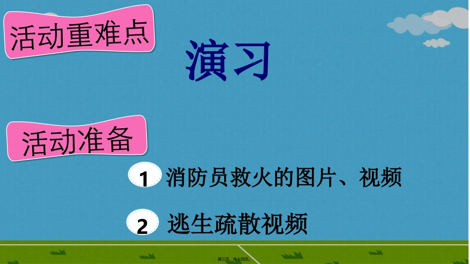 安全活动了不起的消防员_第3页