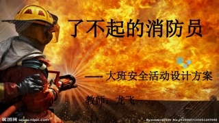 安全活动了不起的消防员