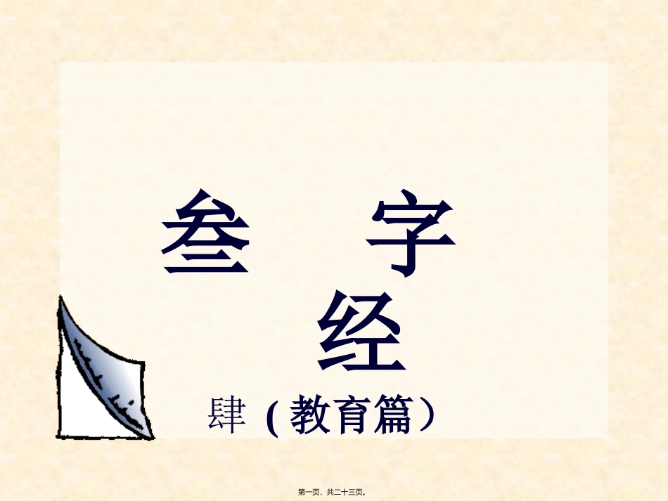 此十义人所同凡训蒙须讲究-三字经_第1页