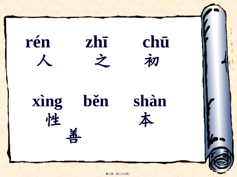 此十义人所同凡训蒙须讲究-三字经_第2页