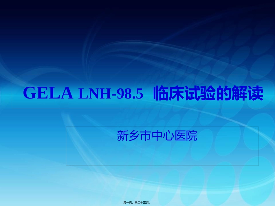 gela98.5文献解读-新乡市中心医院_第1页