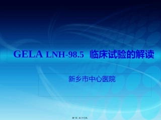 gela98.5文献解读-新乡市中心医院
