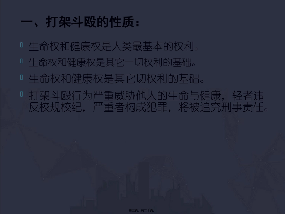 192班主题班会打架斗殴_第3页