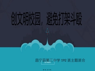 192班主题班会打架斗殴