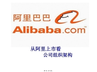 从阿里上市历程看组织架构