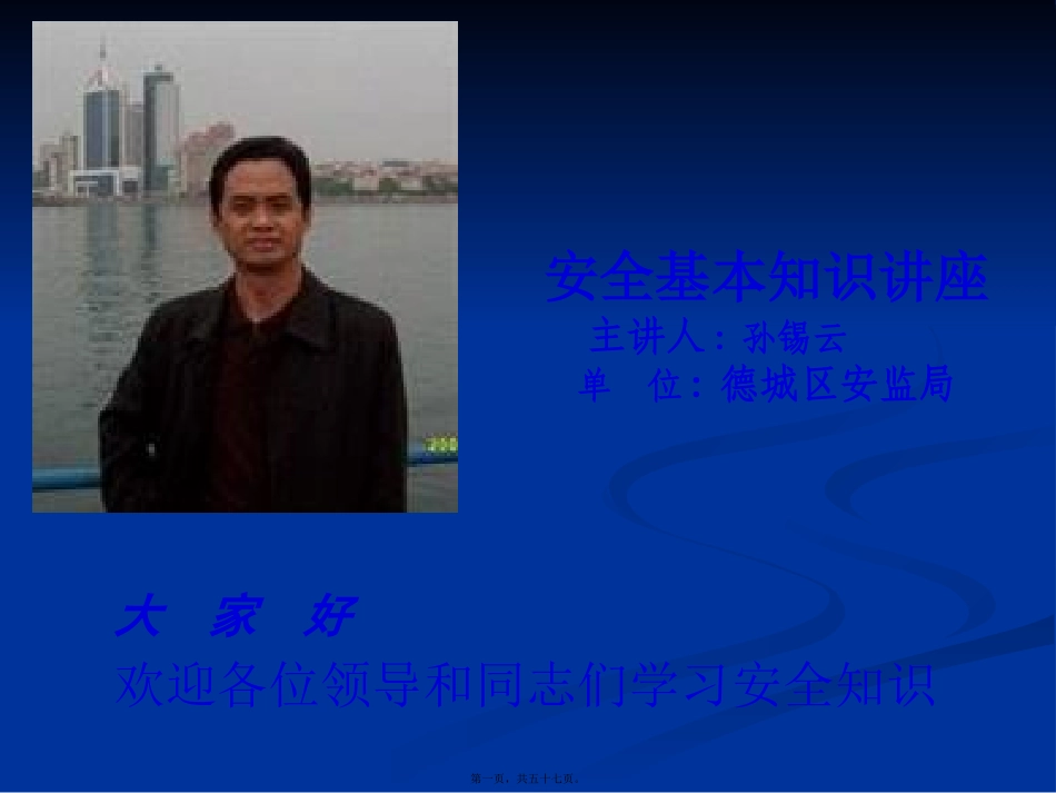 安全基本知识讲座_第1页
