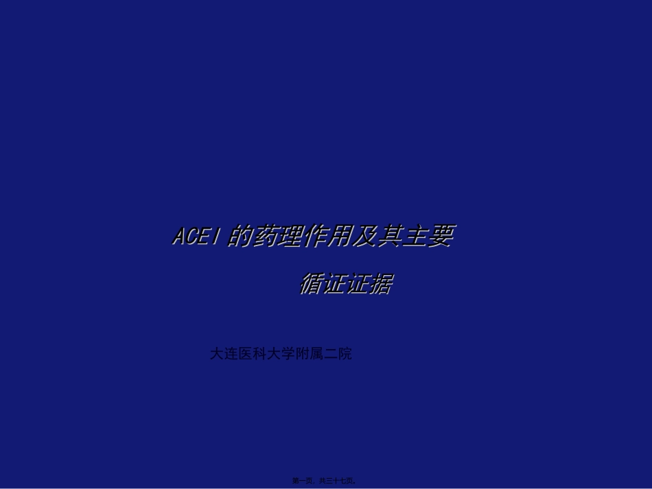 ACEI的广泛药理作用及其重要循证证据_第1页