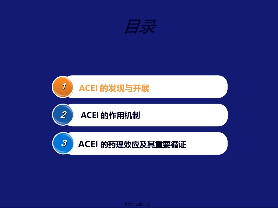 ACEI的广泛药理作用及其重要循证证据_第2页