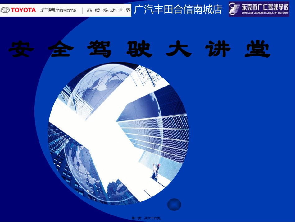 安全驾驶大讲堂资料_第1页