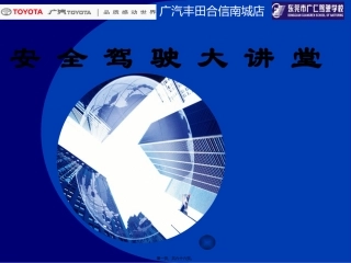 安全驾驶大讲堂资料