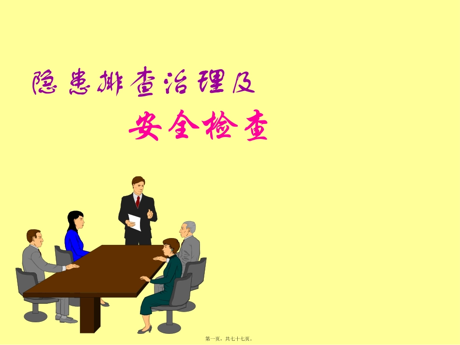 安全检查与隐患排查治理精讲_第1页