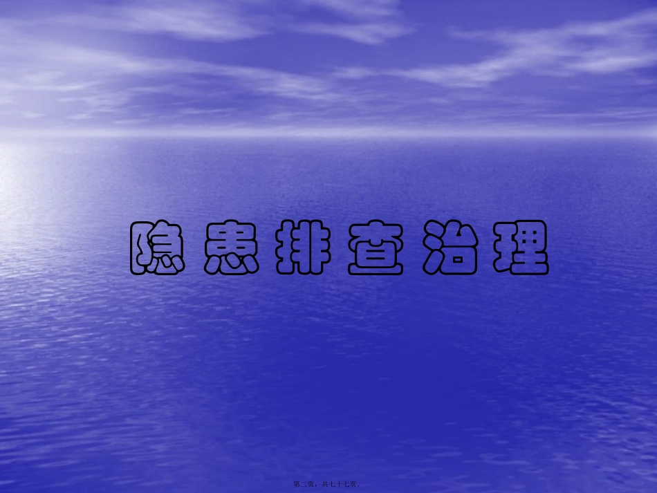 安全检查与隐患排查治理精讲_第2页