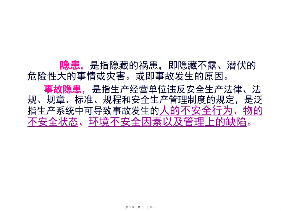 安全检查与隐患排查治理精讲_第3页