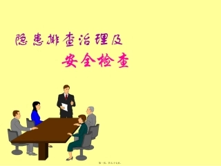 安全检查与隐患排查治理精讲