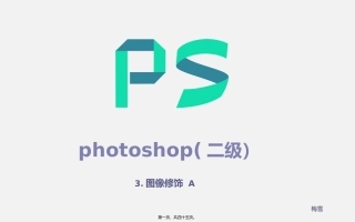 photoshop.人像处理工具精讲