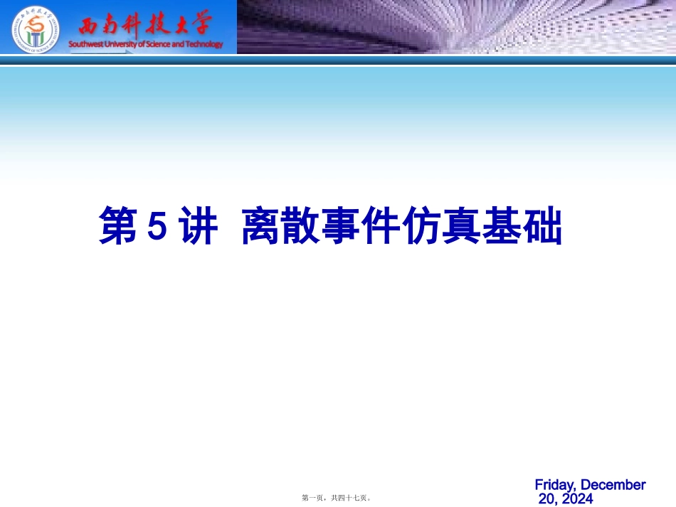 第5讲---离散事件仿真_第1页