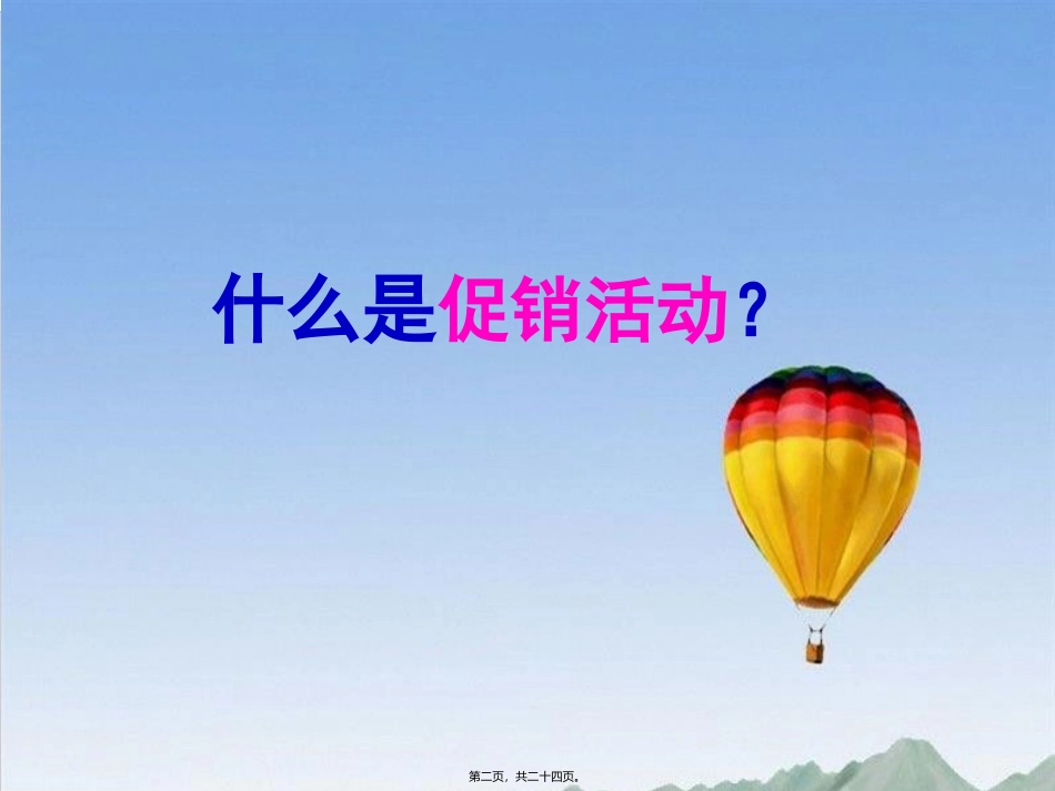 促销活动实战经验分享_第2页