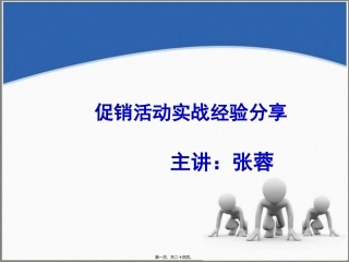 促销活动实战经验分享