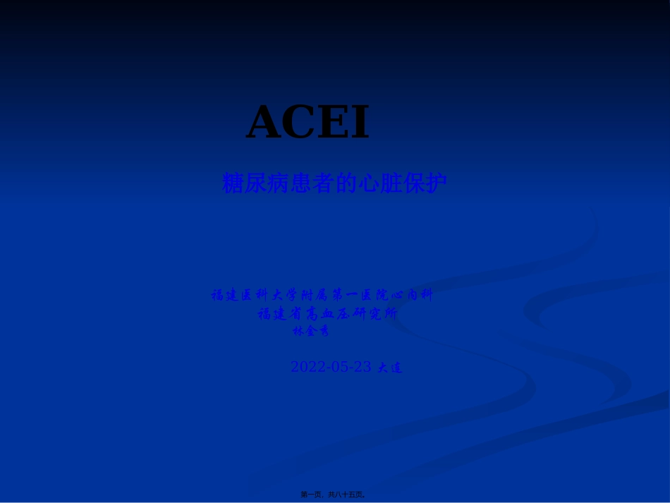 ACEI-糖尿病患的心脏保护_第1页