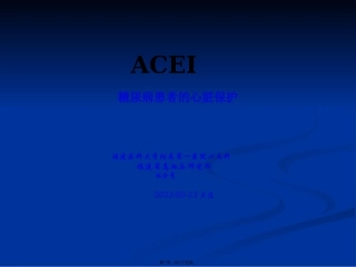 ACEI-糖尿病患的心脏保护