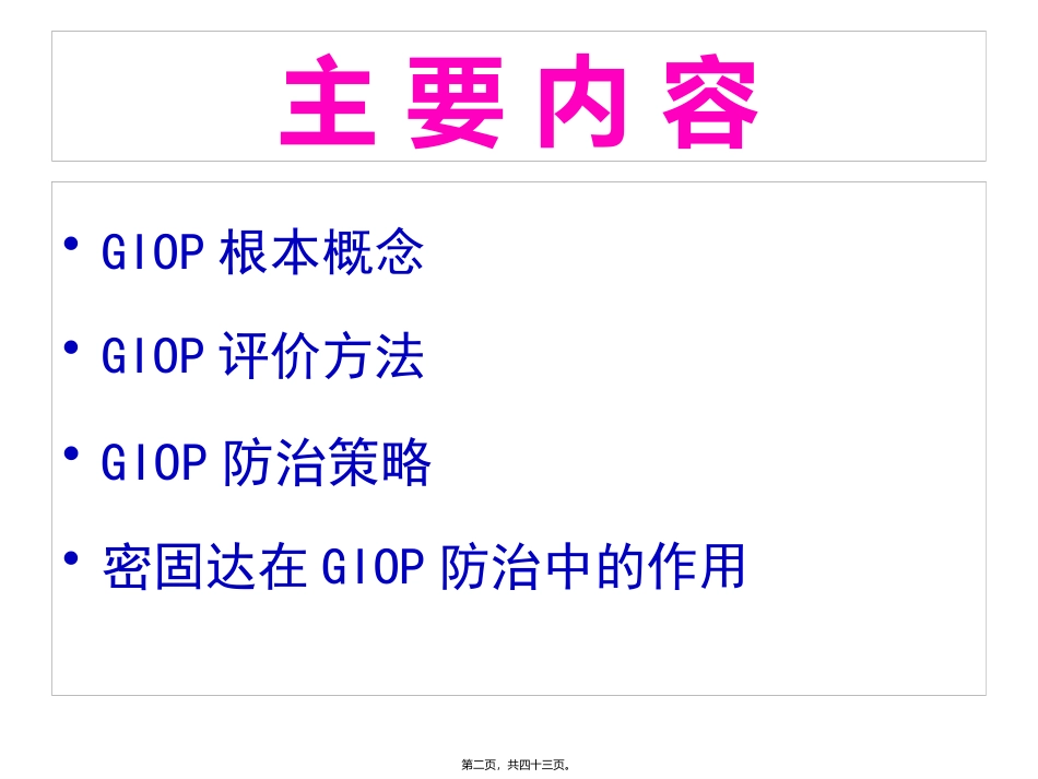GIOP的诊治进展_第2页