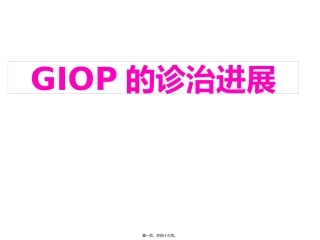 GIOP的诊治进展