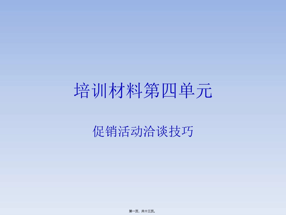 促销活动谈判技巧_第1页
