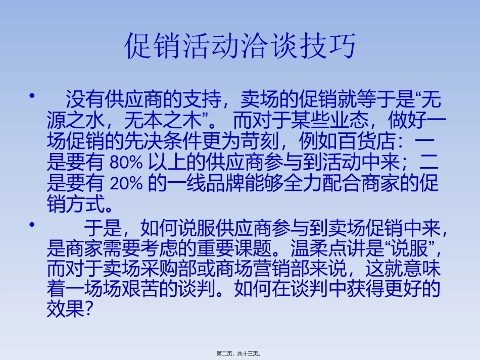 促销活动谈判技巧_第2页