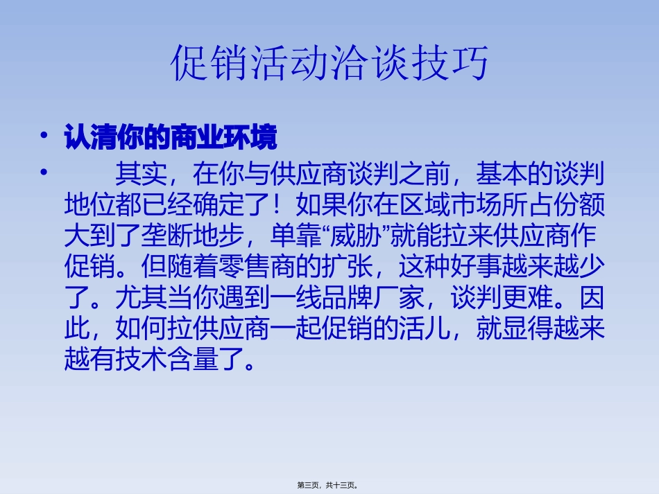 促销活动谈判技巧_第3页