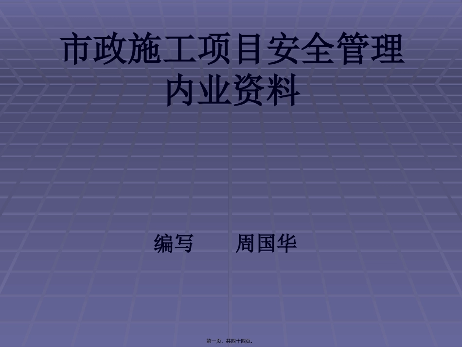 安全内业资料讲稿(周国华)_第1页