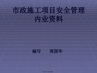 安全内业资料讲稿(周国华)