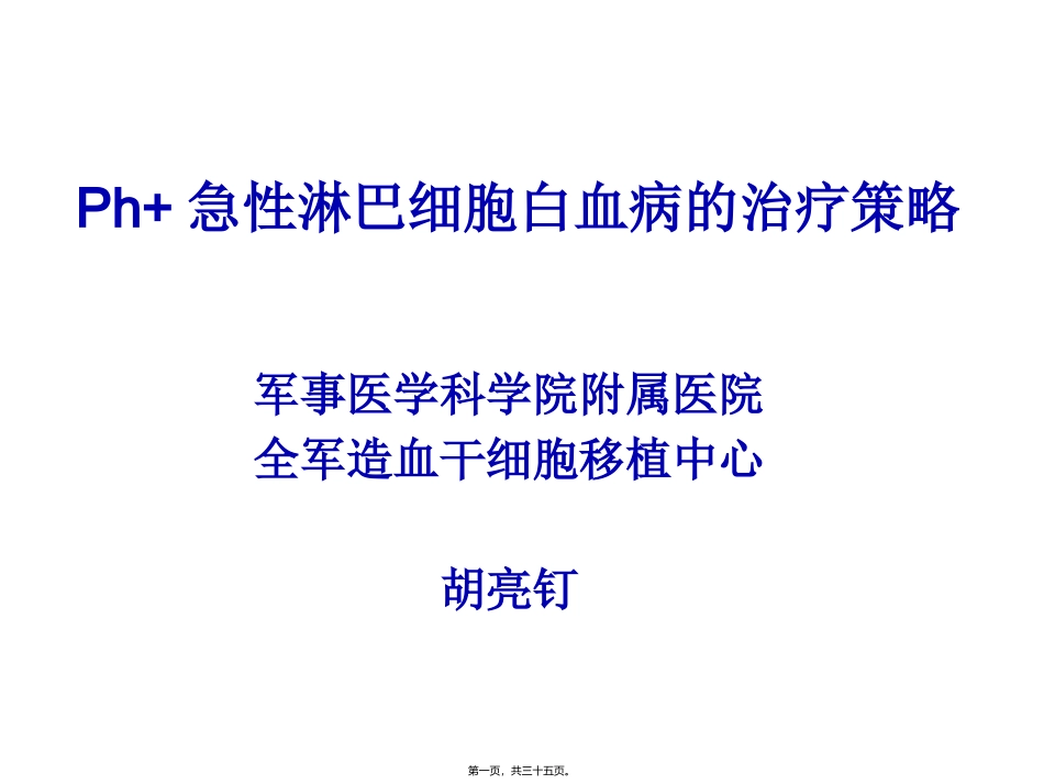 Ph-急性淋巴细胞分析_第1页